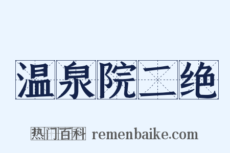 温泉院二绝是什么意思的图片